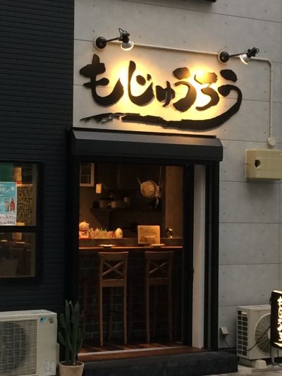 野毛酒場 もじゅうろう