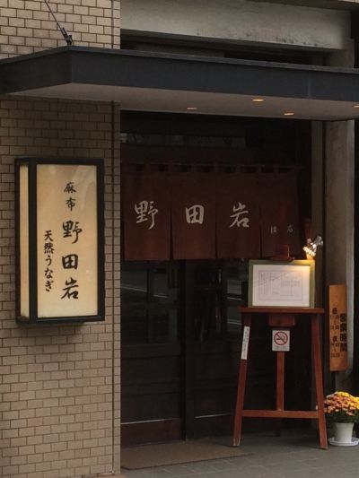 横浜 野田岩