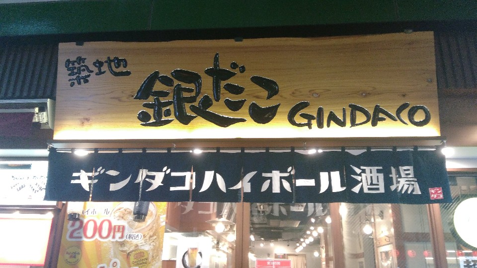 築地銀だこハイボール酒場 立川南口店 ツクツク グルメモバイル 投稿型グルメデーターベース
