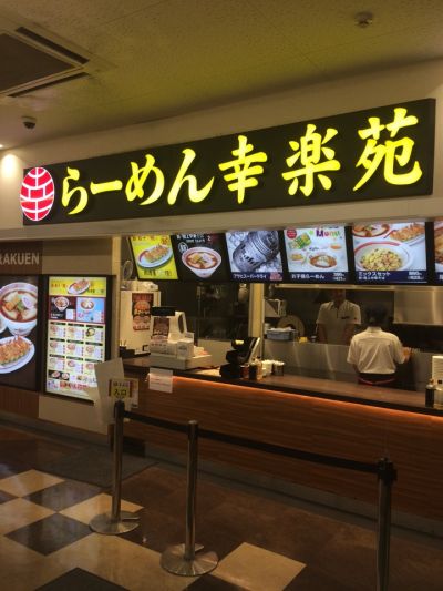 幸楽苑 コーナン港北インター店