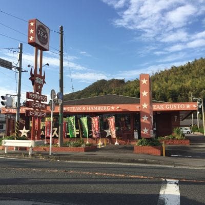 ステーキガスト 津久井湖店
