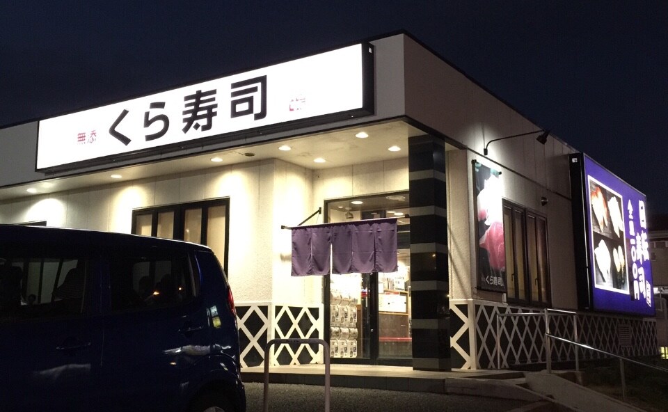 無添くら寿司 横浜長津田店 ツクツク グルメモバイル 投稿型グルメデーターベース