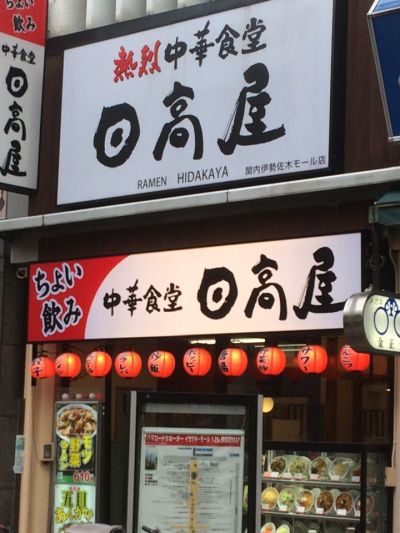日高屋 関内伊勢佐木モール店