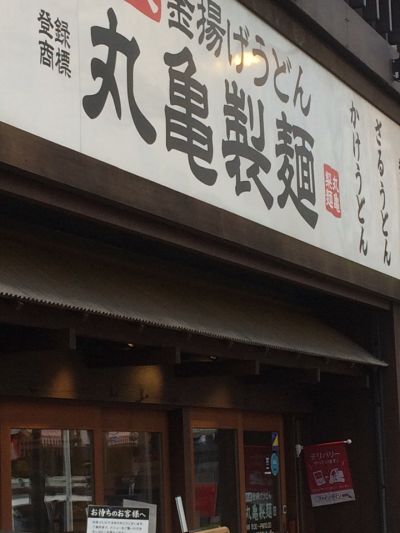丸亀製麺 関内店