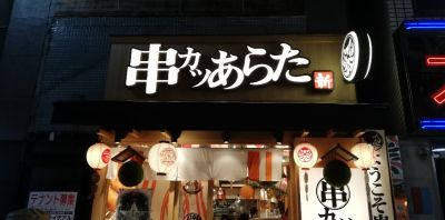 吉祥寺駅南口を出て右側に歩いて1分ほど 串カツあらた 吉祥寺店 ツクツク グルメ 投稿型グルメデーターベース
