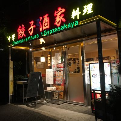 餃子酒屋 築地店