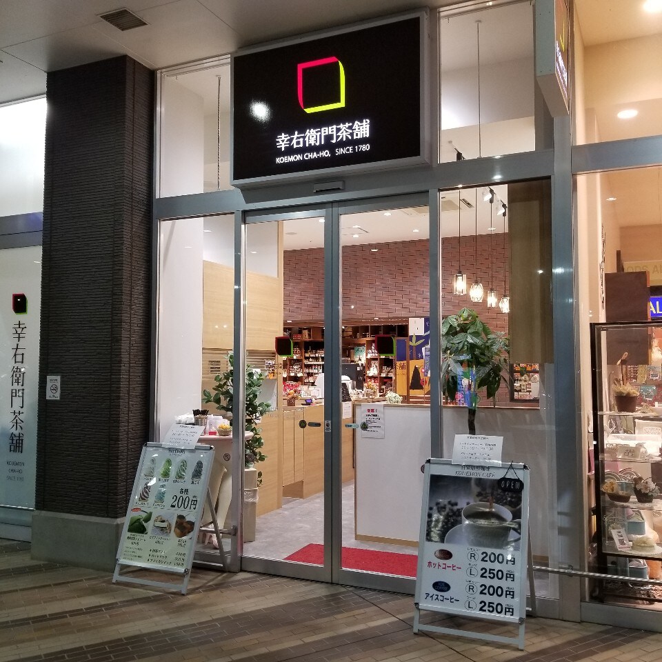 幸右衛門茶舗 ザ マーケットプレイス東大和店 ツクツク グルメモバイル 投稿型グルメデーターベース 幸右衛門茶舗 ザ マーケットプレイス東大和店 ツクツク グルメモバイル 投稿型グルメデーターベース