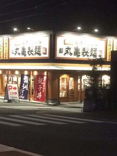 丸亀製麺 横浜上白根店