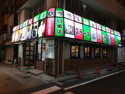 ステーキハウス リベラ 目黒店