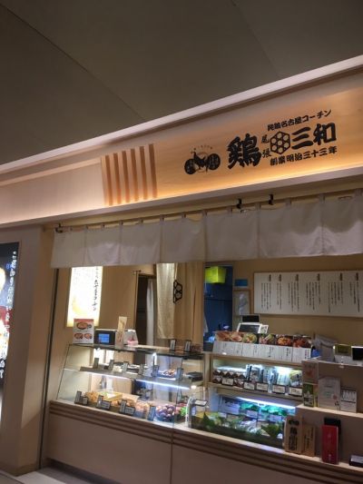 鶏 三和 横浜ジョイナス店