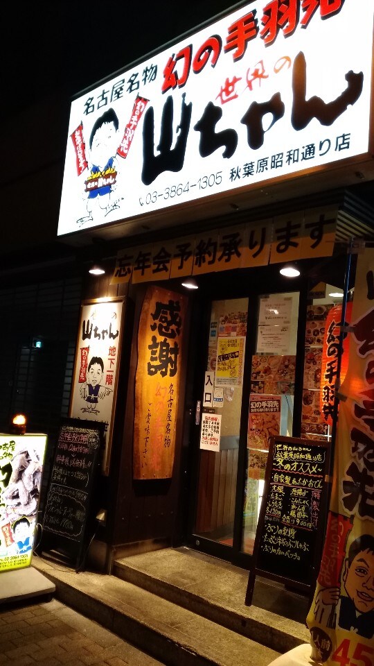 秋葉原駅昭和通り方面出口から徒歩５分 世界の山ちゃん 秋葉原昭和通り店 ツクツク グルメ 投稿型グルメデーターベース