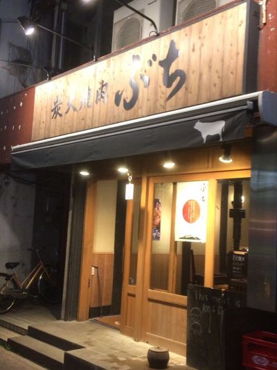 炭火焼肉ぶち 関内店