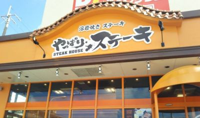 やっぱりステーキ7th 豊見城店
