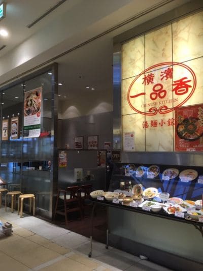 横濱一品香　ららぽーと横浜店