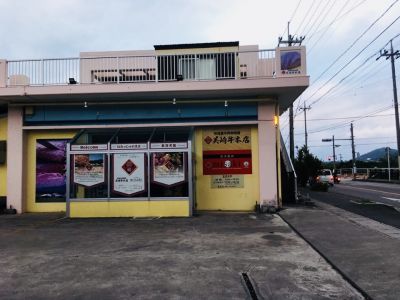 美崎牛 本店