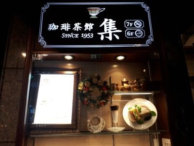 珈琲茶館 集 六本木店