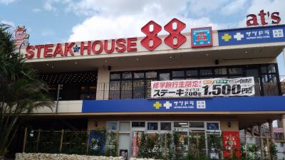 ステーキハウス88 北谷店