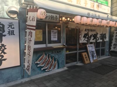 肉汁餃子製作所ダンダダン酒場 都立大学店