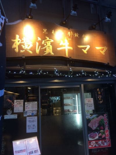横濱牛ママ 関内店