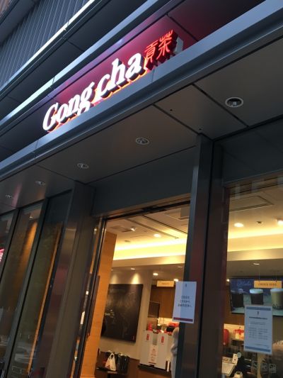 Gong cha（ゴンチャ）日本橋武田グローバル本社ビル店