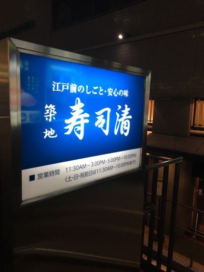 築地 寿司清 大丸京都店