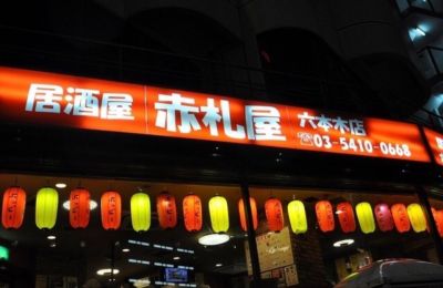 赤札屋 六本木店