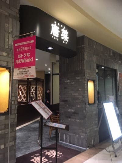 唐菜 東戸塚店