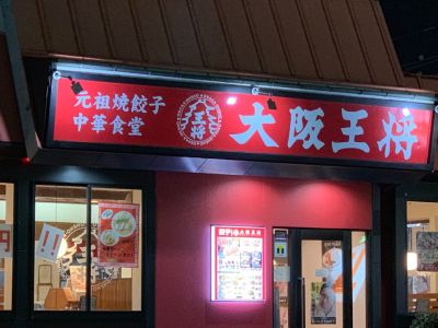 大阪王将 鳥取千代水店