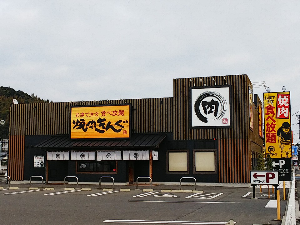 焼肉きんぐ 若松大鳥居店