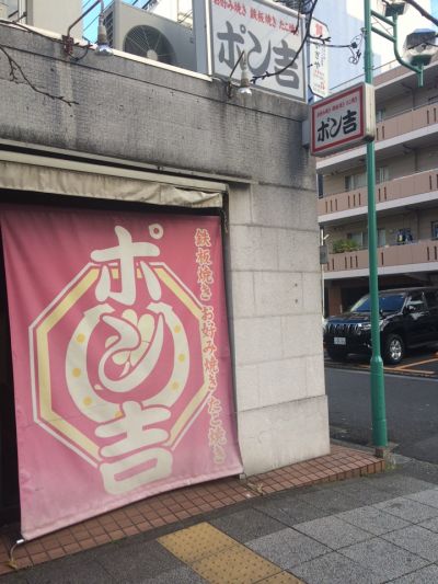 お好み焼ポン吉 本店