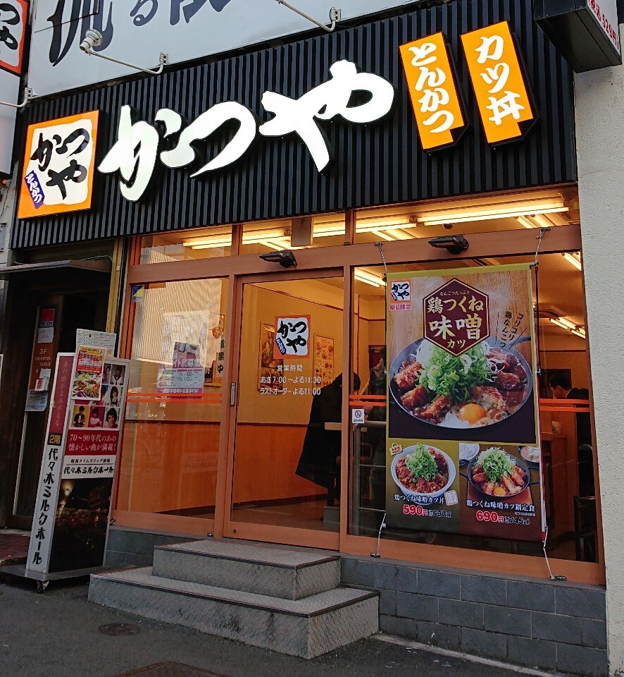 とんかつ かつや 代々木駅前店