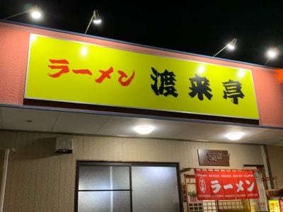渡来亭