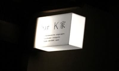 bar K家 別館