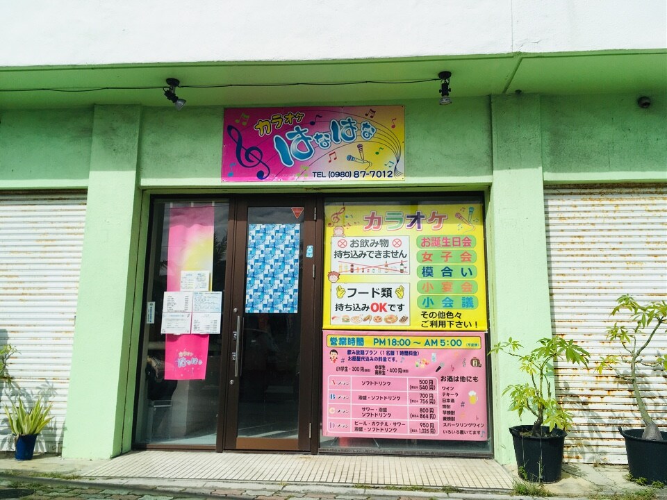 カラオケはなはな ツクツク グルメモバイル 投稿型グルメデーターベース