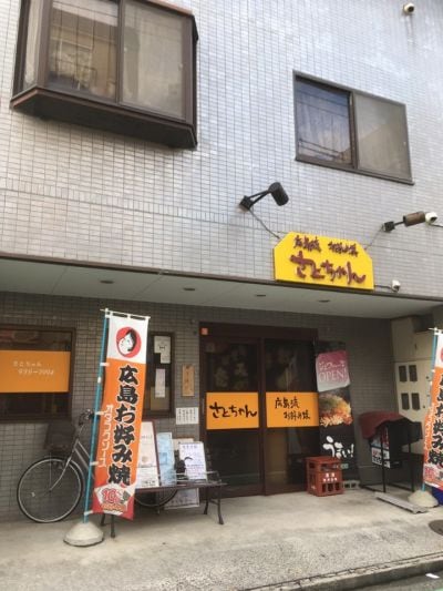 広島風お好み焼き店 さとちゃん