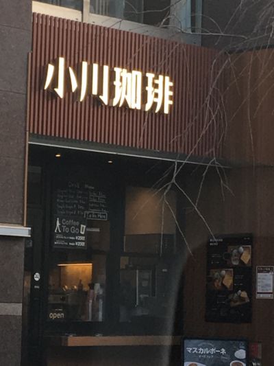 小川珈琲 京都駅中央口店（OGAWA COFFEE）