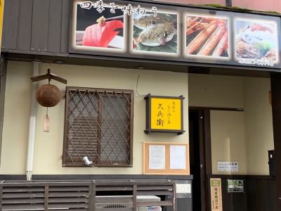 久兵衛
