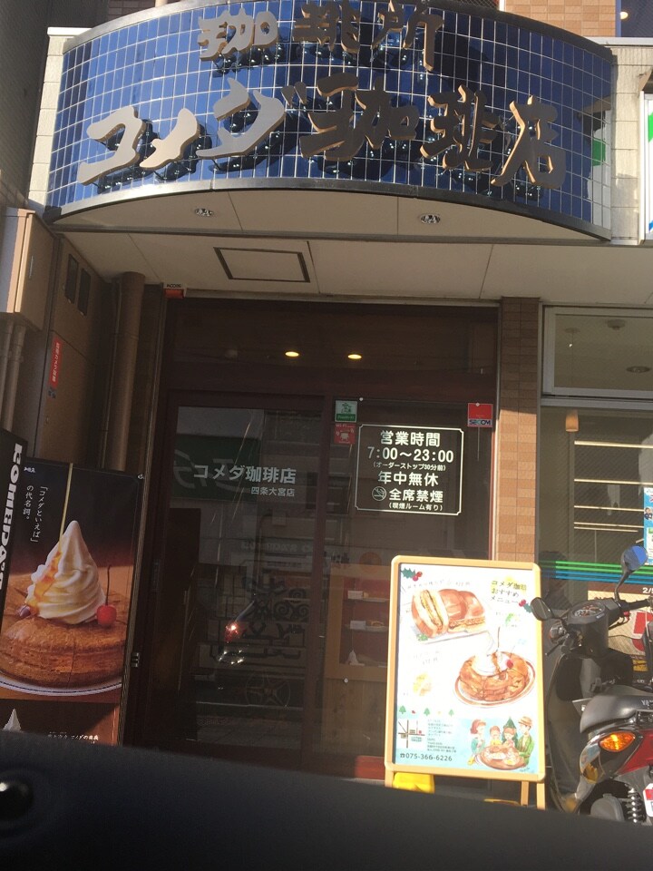 四条大宮の駅すぐにあるコメダ珈琲店 コメダ珈琲店 四条大宮店 ツクツク グルメ 投稿型グルメデーターベース