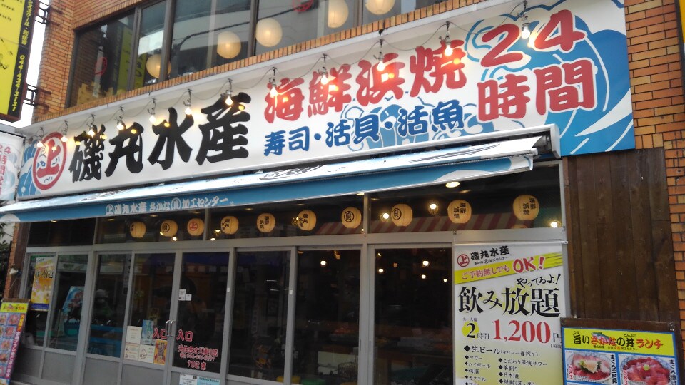 磯丸水産 元住吉オズ通り店