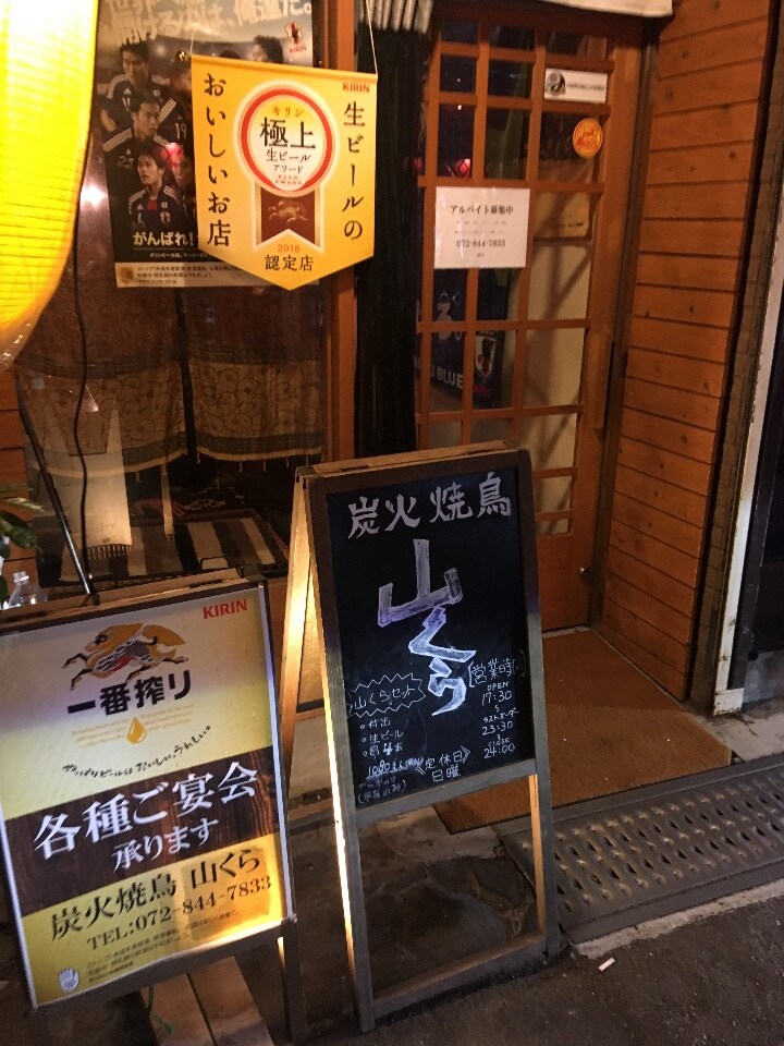 炭火焼鳥 山くら ツクツク グルメモバイル 投稿型グルメデーターベース 炭火焼鳥 山くら ツクツク グルメモバイル 投稿型グルメデーターベース