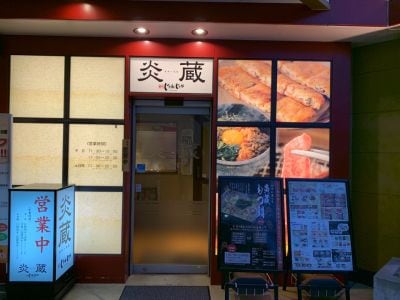じゃんじゃか炎蔵 衣山店