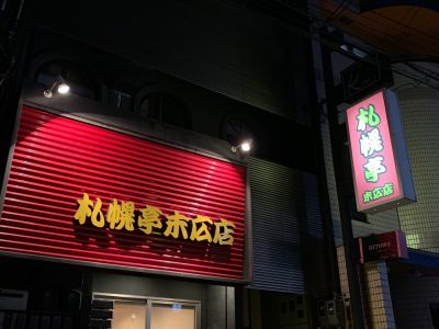 札幌亭末広店