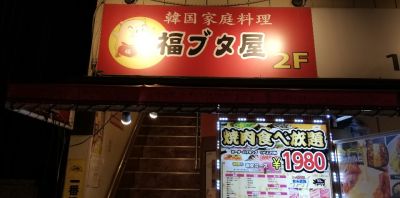 韓国料理 豚肉専門店 福ブタ屋