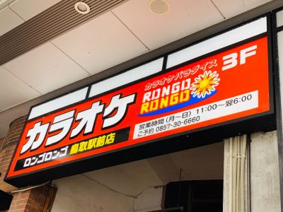 ロンゴロンゴ 鳥取駅前店
