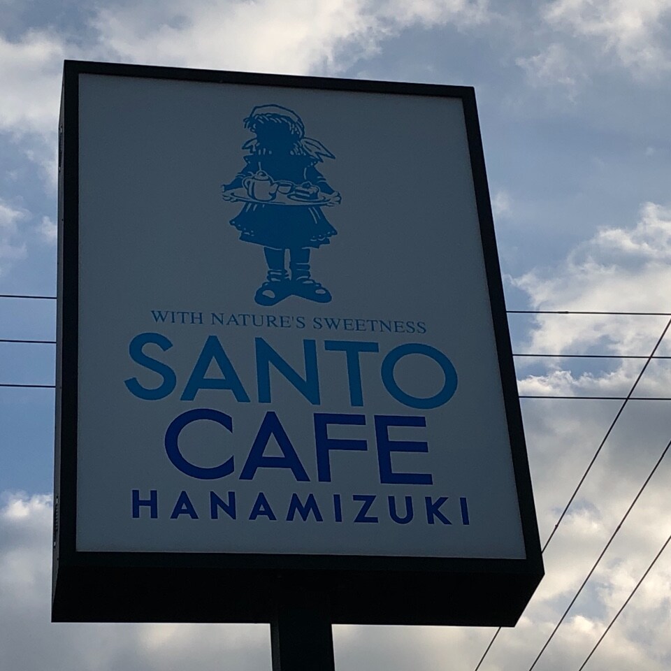 松山市のはなみずき通りにあるオシャレ サンタカフェ ハナミズキ ツクツク グルメ 投稿型グルメデーターベース