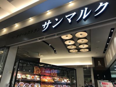 ベーカリーレストラン サンマルク イオンモール堺北花田店