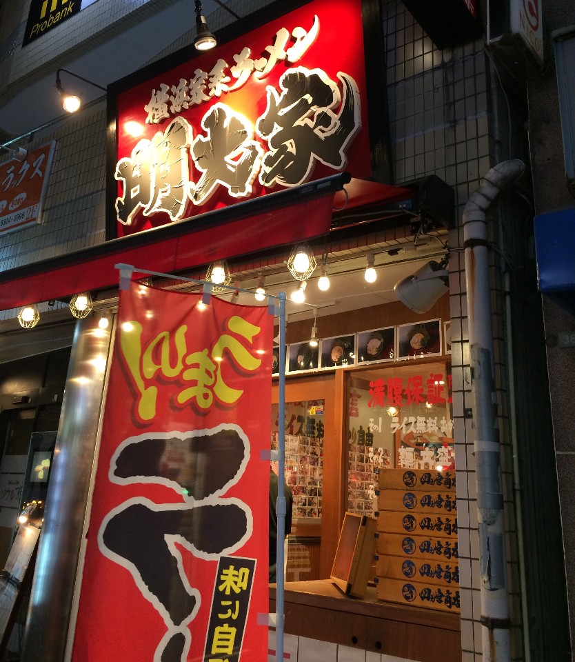 横浜家系ラーメン 明大家 ツクツク グルメモバイル 投稿型グルメデーターベース