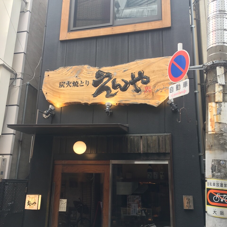 なんばに何店舗かあるえんやさん。こち... | 炭火焼とり えんや 難波店 | ツクツク!!グルメ | 投稿型グルメデーターベース