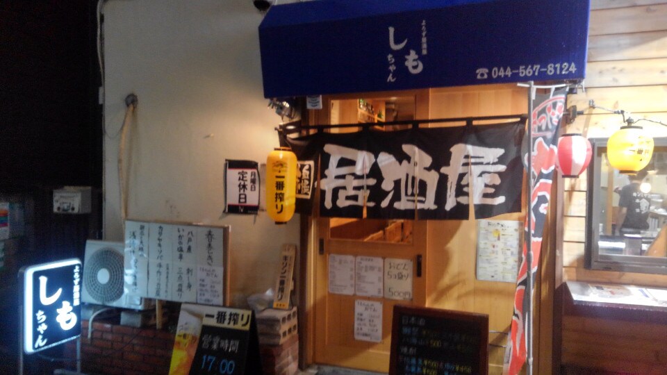 溝の口駅西口のちょっといい雰囲気の一 よろず居酒屋 しもちゃん ツクツク グルメ 投稿型グルメデーターベース