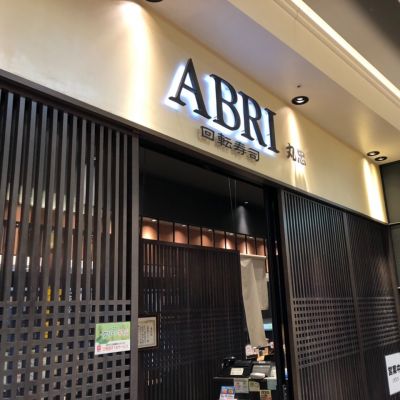 回転寿司 ABRI リーフウォーク稲沢店